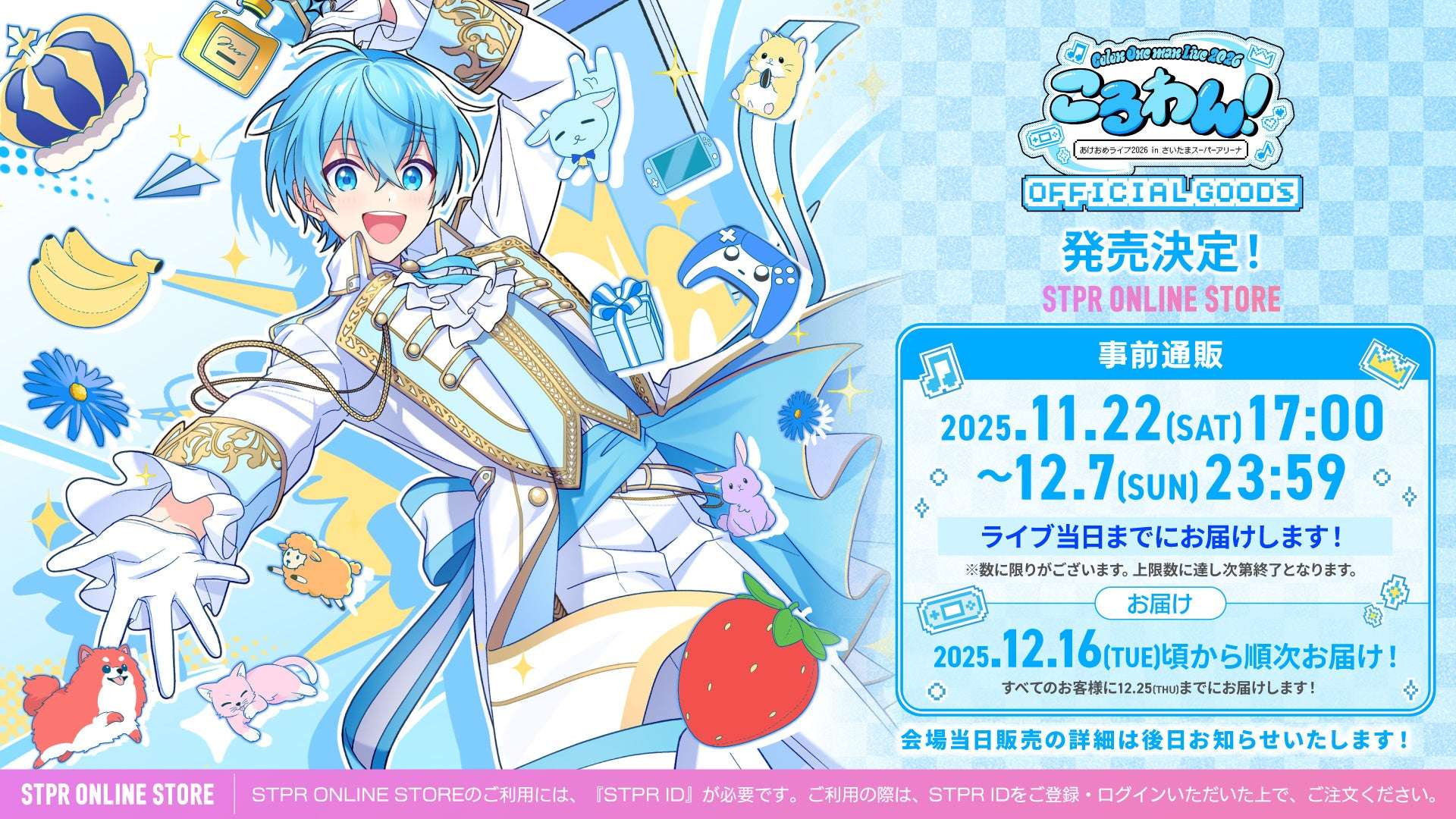 【2025年11月22日発売】すとぷり ころん ワンマンライブオフィシャルグッズ