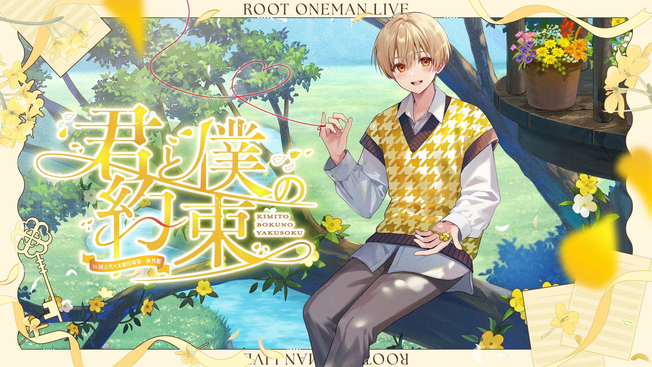 【2026年2月28日開催】すとぷり るぅと ワンマンライブ『君と僕の約束 in 国立代々木競技場 第一体育館』