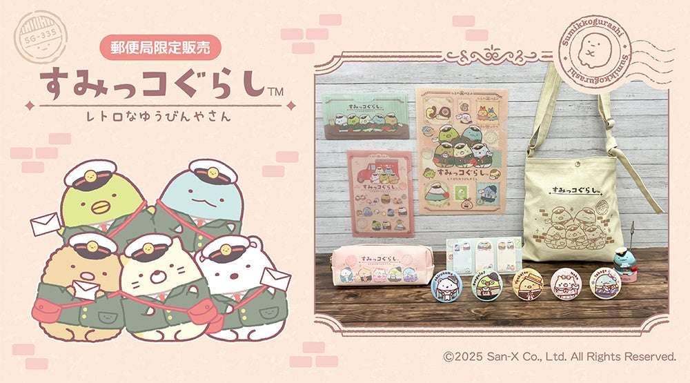 【2025年7月18日発売】郵便局限定販売『すみっコぐらし』グッズ