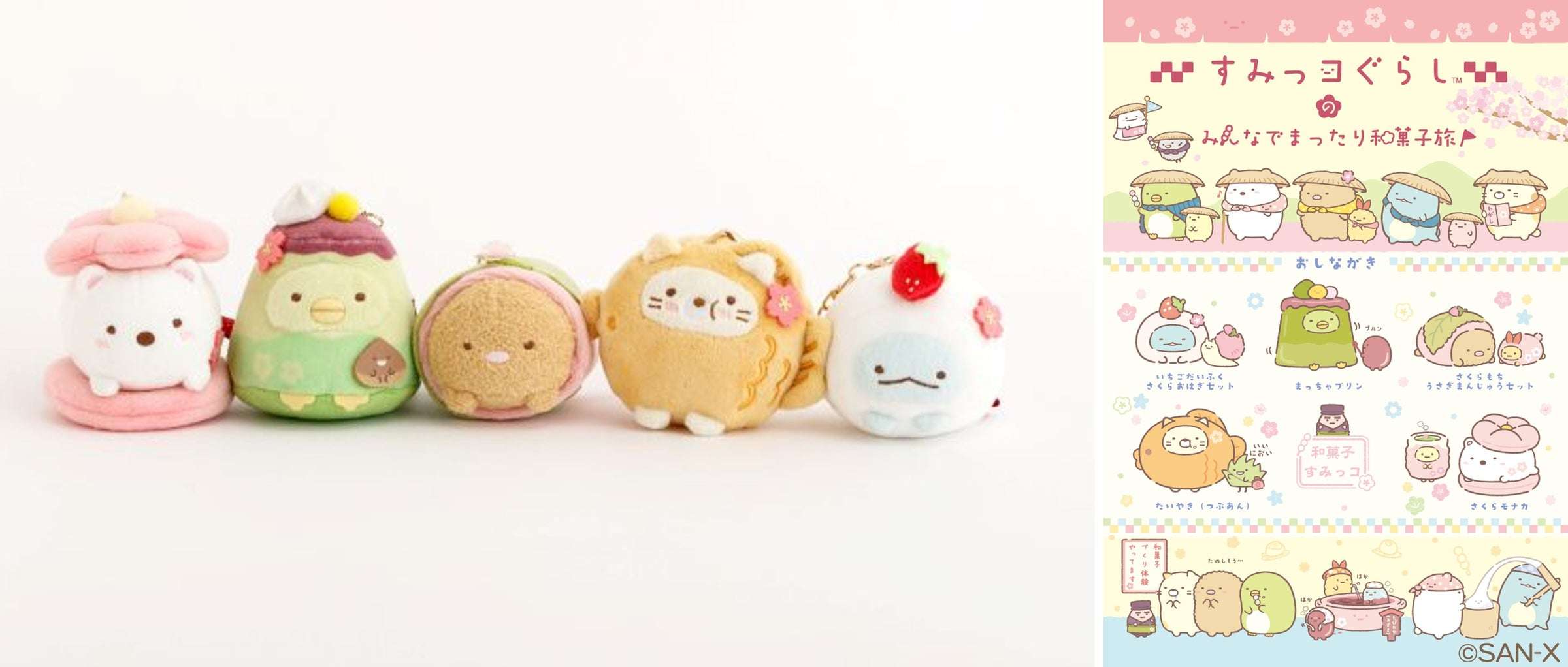 【2025年11月7日開催】すみっコぐらしのみんなでまったり和菓子旅