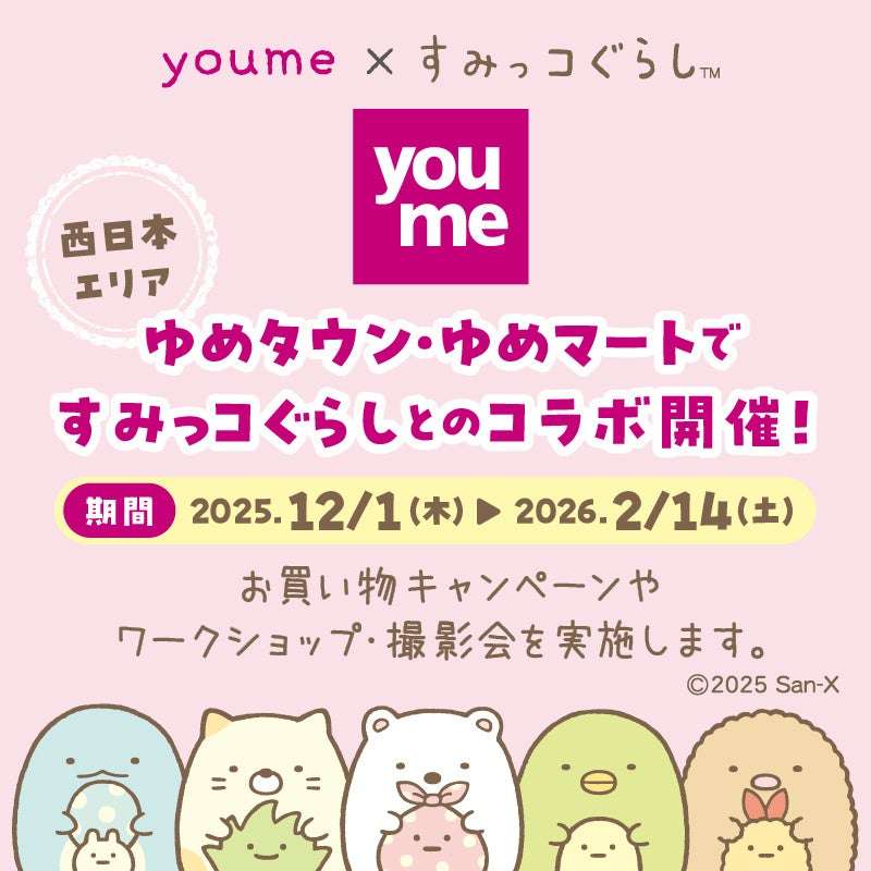 【2025年12月1日開催】すみっコぐらしコラボキャンペーン
