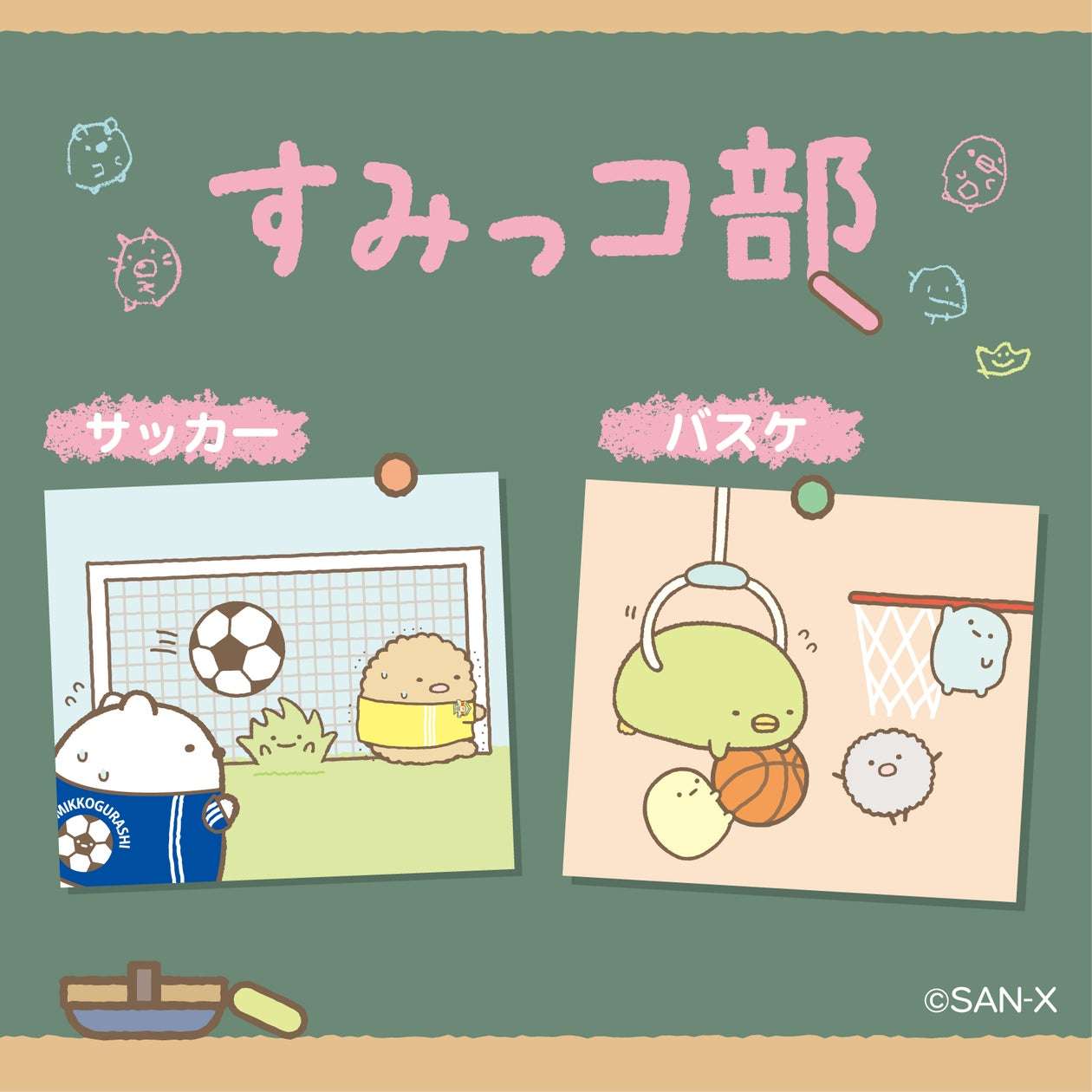 【2025年12月6日発売】すみっコぐらし「すみっコ部」アイテム
