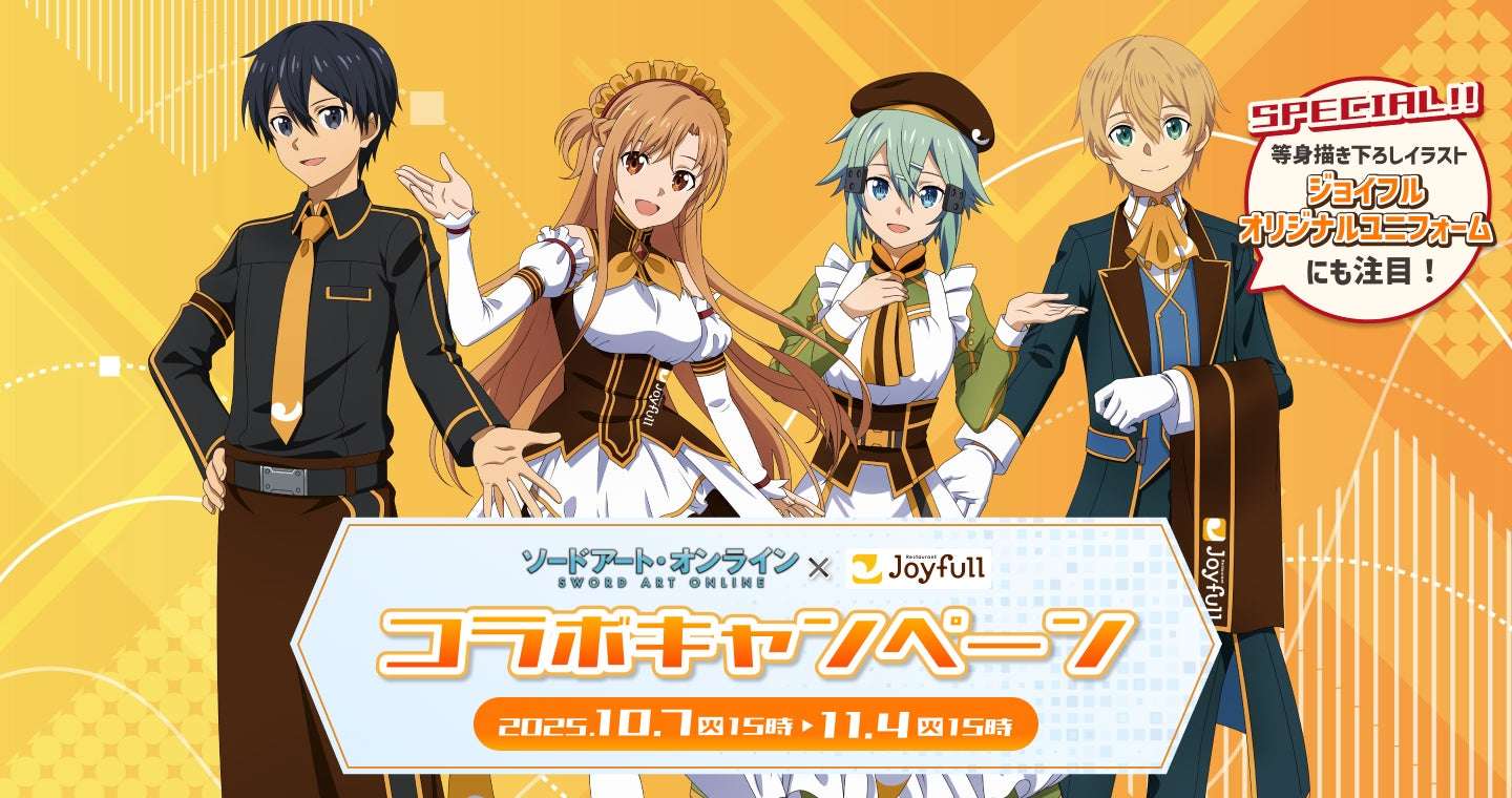 【2025年10月7日開催】ソードアート・オンライン×ジョイフル コラボキャンペーン