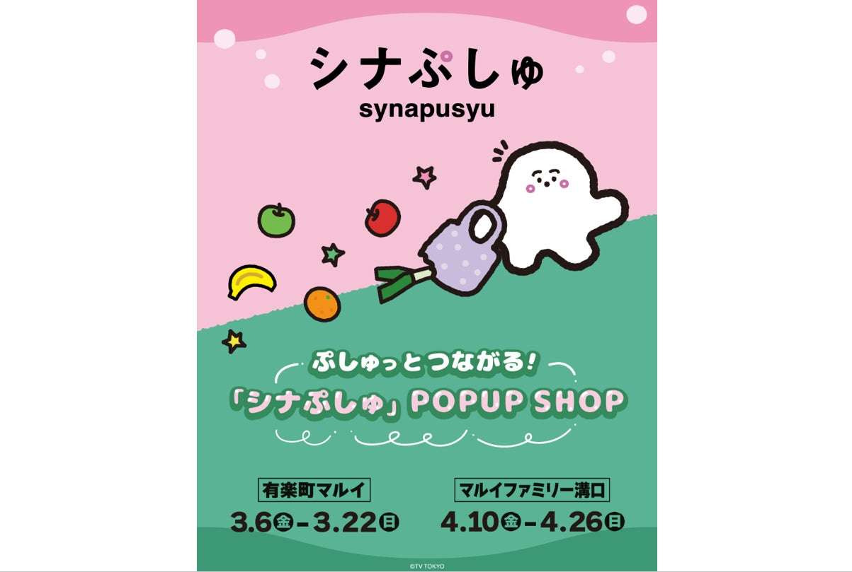 【2021年3月6日開催】シナぷしゅ POP UP SHOP