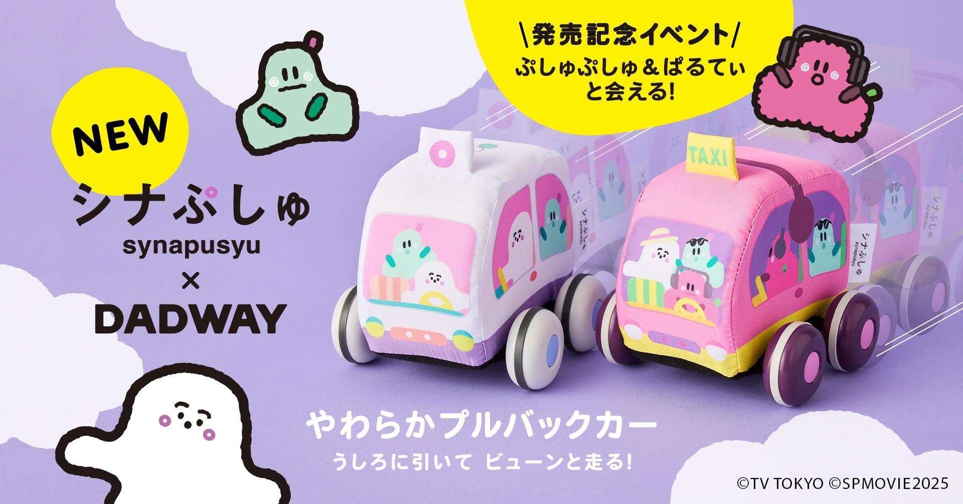 【2025年6月6日発売】シナぷしゅ やわらかプルバックカー