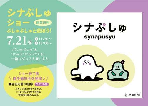 【2025年7月21日開催】シナぷしゅ ショー 〜ぷしゅぷしゅと遊ぼう！〜