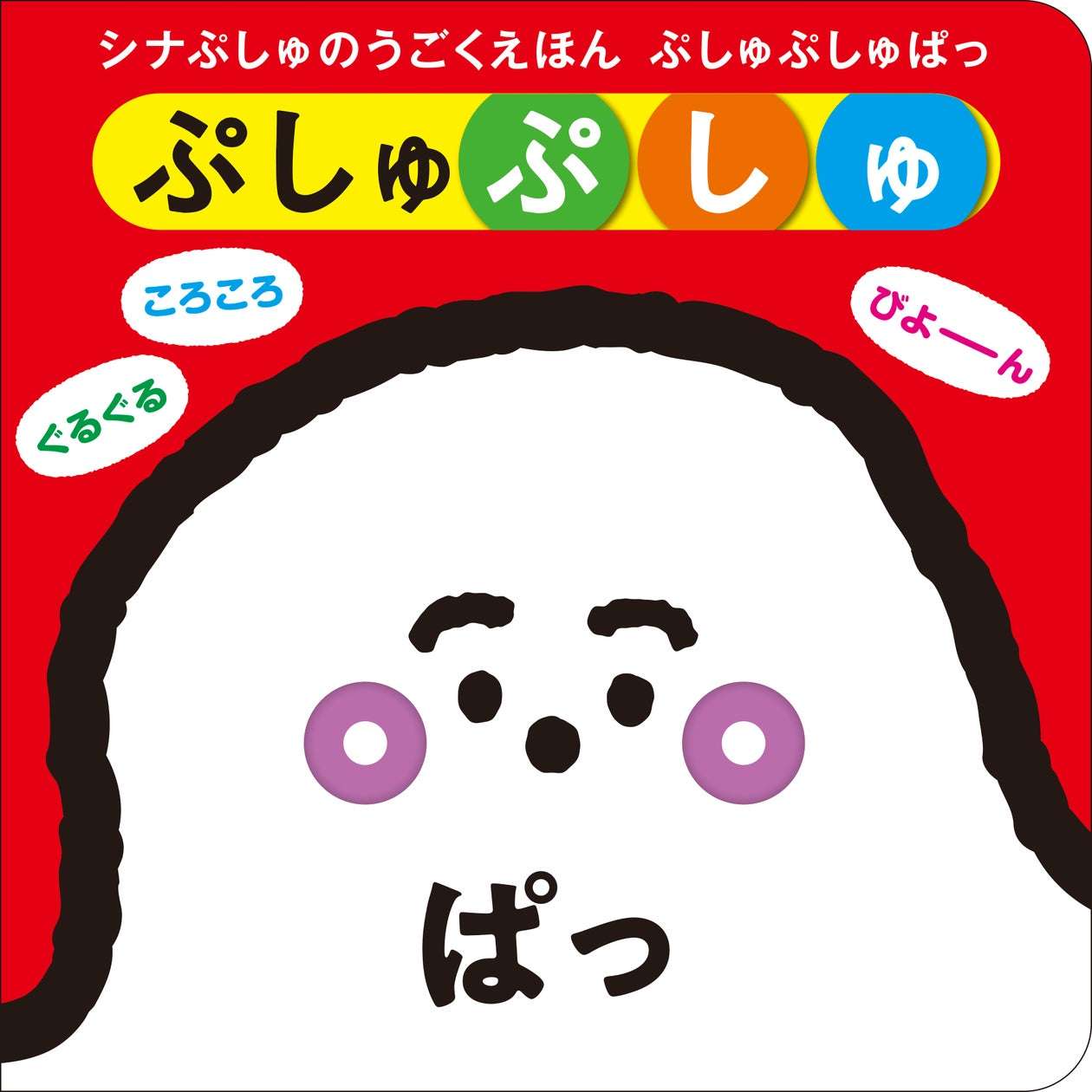 【2025年11月27日発売】シナぷしゅ シナぷしゅのうごくえほん ぷしゅぷしゅぱっ