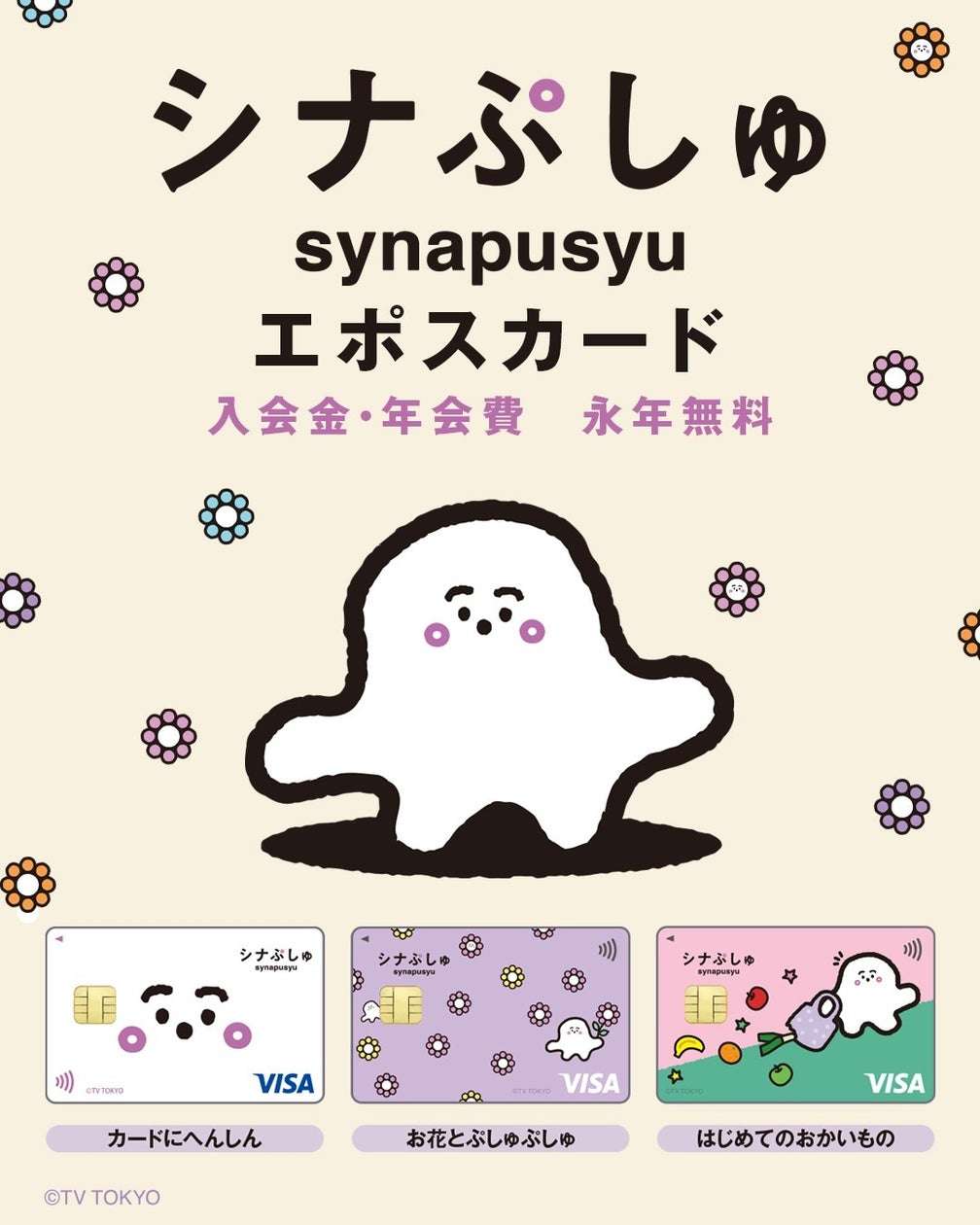 【13位】シナぷしゅ エポスカード : 4pt