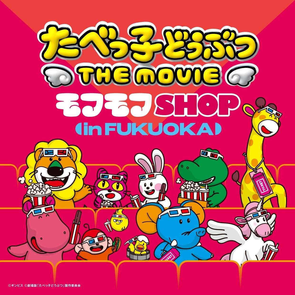 【2025年8月8日開催】たべっ子どうぶつ THE MOVIE モフモフSHOP福岡会場