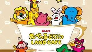 たべっ子どうぶつ コラボ