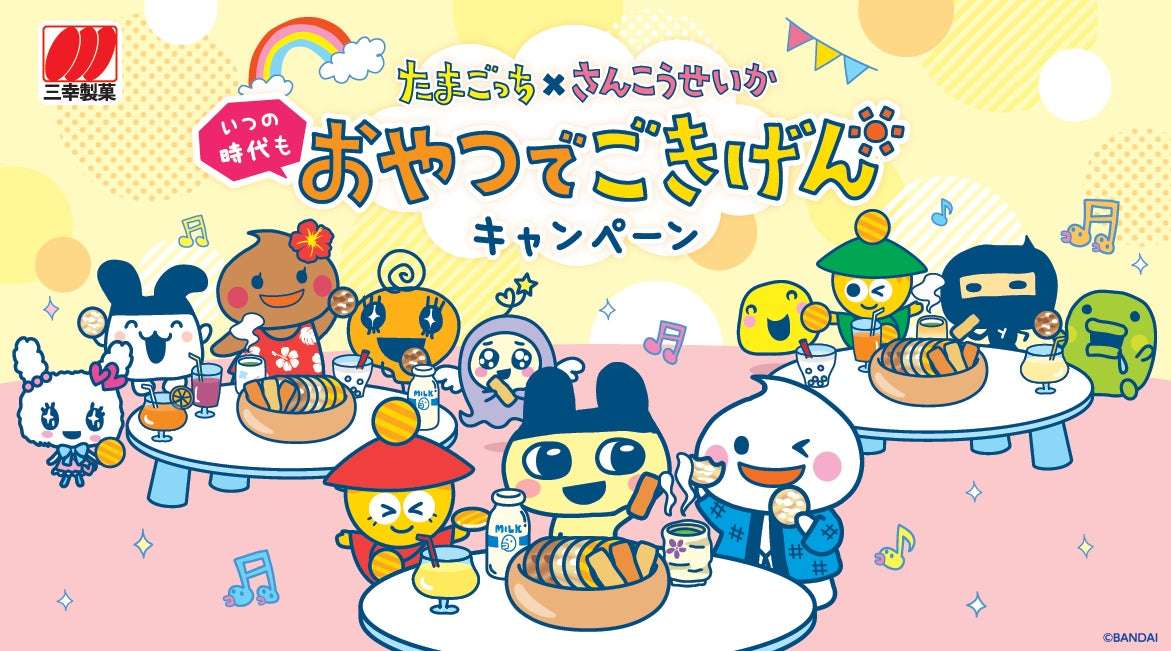 【2025年7月1日開催】たまごっち×三幸製菓「いつの時代もおやつでごきげんキャンペーン」