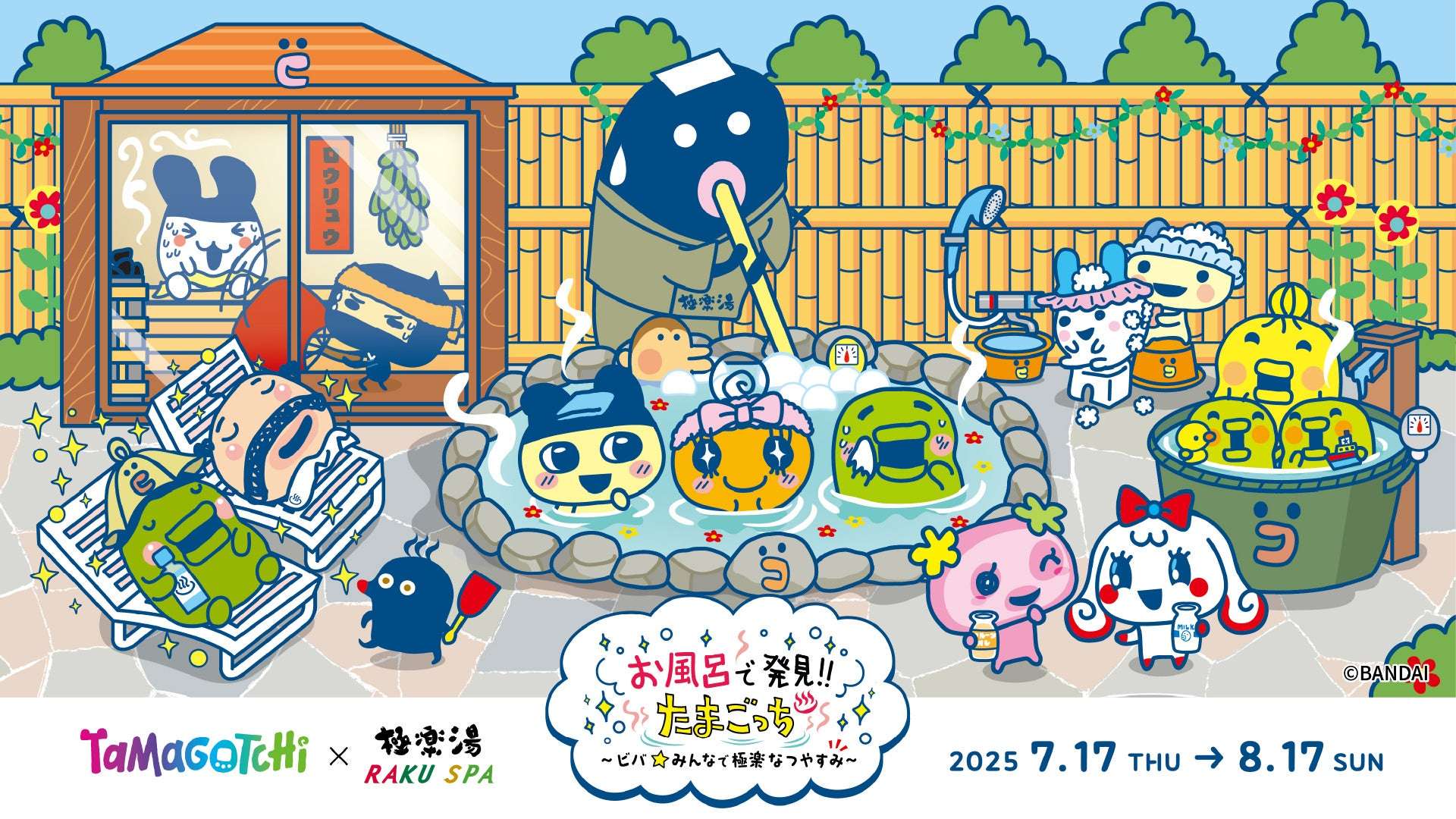 【2025年7月17日開催】たまごっち×極楽湯・RAKU SPAコラボキャンペーン“お風呂で発見!!たまごっち ～ビバ★みんなで極楽なつやすみ～”