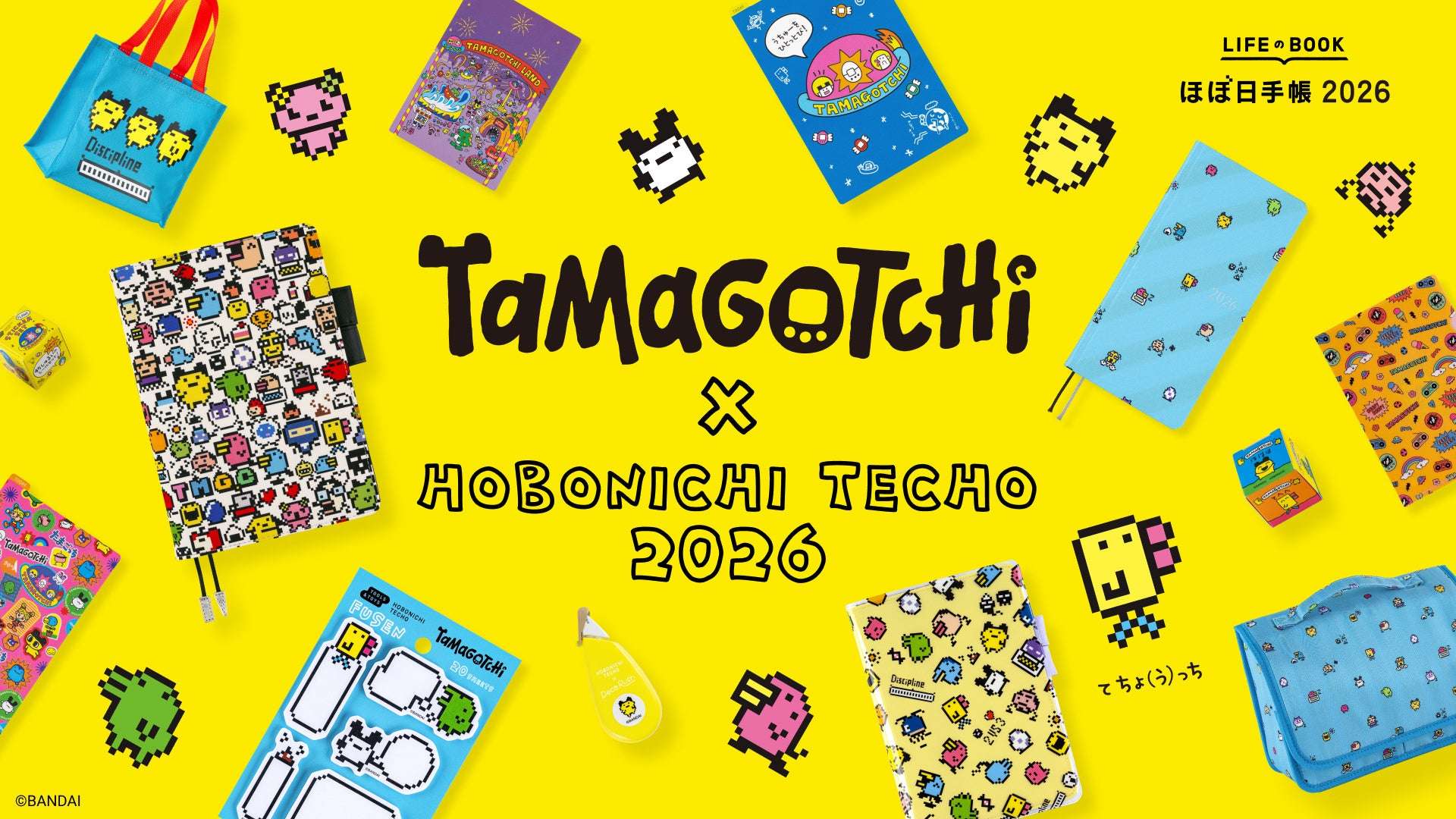 【2025年9月1日発売】たまごっち ほぼ日手帳 2026年版