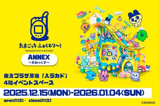 【2025年12月15日開催】たまごっち ふぁくとり～！ ANNEX～あねっくす～