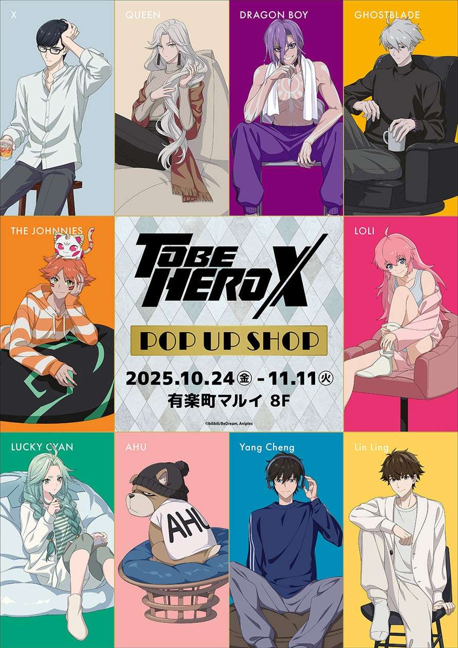【2025年10月24日開催】アニメ「TO BE HERO X」POP UP SHOP