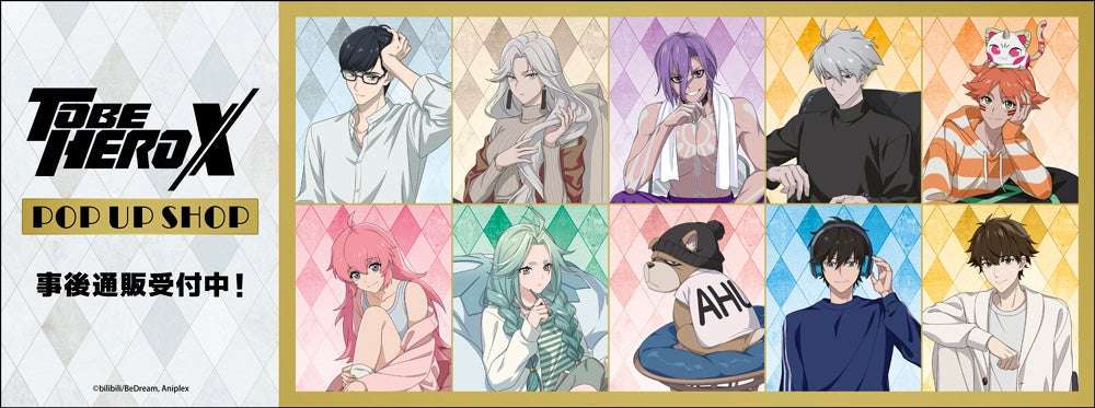 【2025年11月18日発売】アニメ「TO BE HERO X」POP UP SHOP 事後通販
