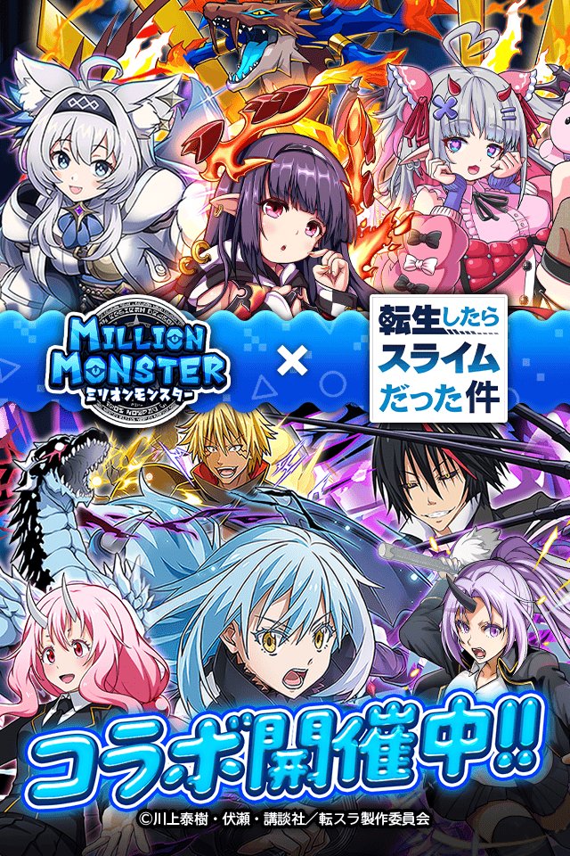 【2025年4月25日開催】転生したらスライムだった件 スマホRPG『ミリオンモンスター』コラボ