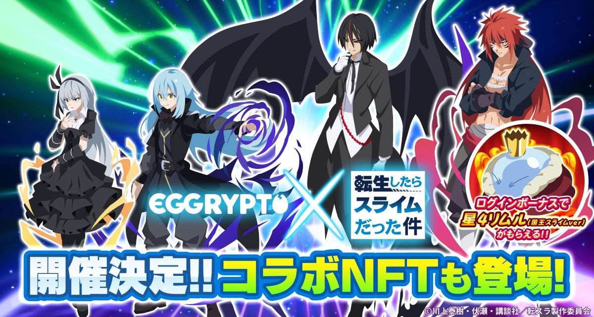 【2025年8月15日開催】転生したらスライムだった件 × EGGRYPTO コラボイベント