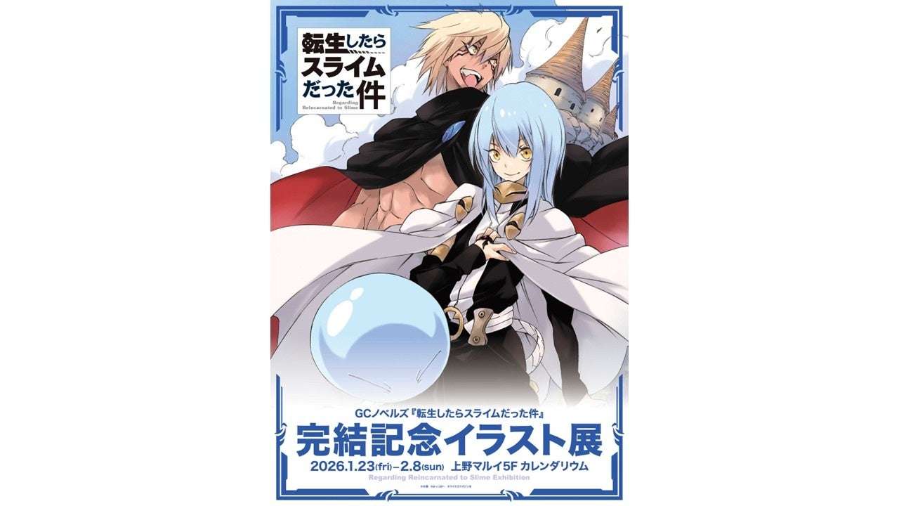 【2026年1月23日開催】転生したらスライムだった件 完結記念イラスト展