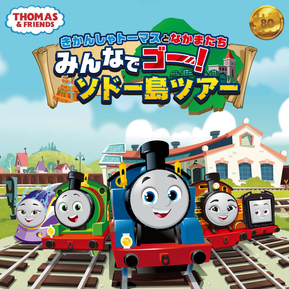 【2025年8月10日開催】きかんしゃトーマスとなかまたち　みんなでゴー！ソドー島ツアー