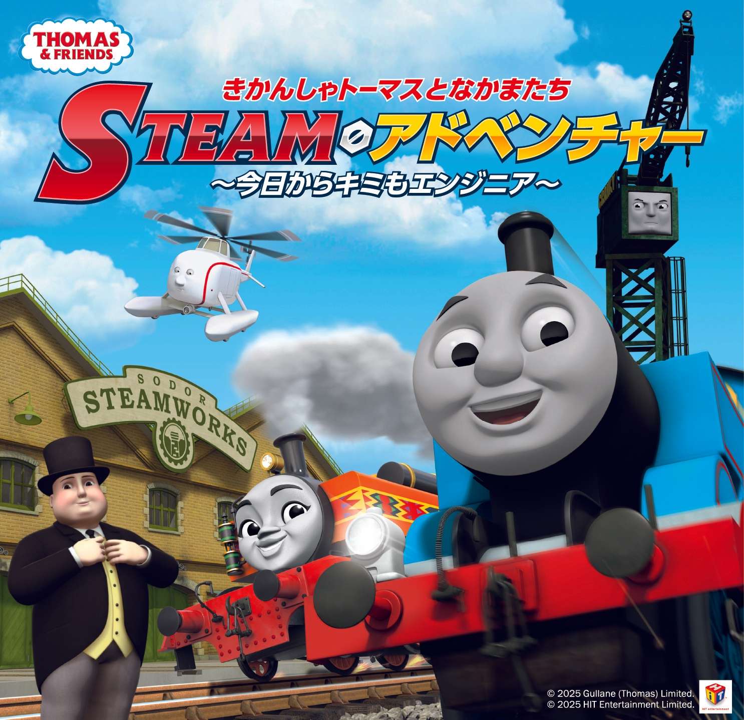 【2025年10月4日開催】きかんしゃトーマスとなかまたち STEAMアドベンチャー ～今日からキミもエンジニア～