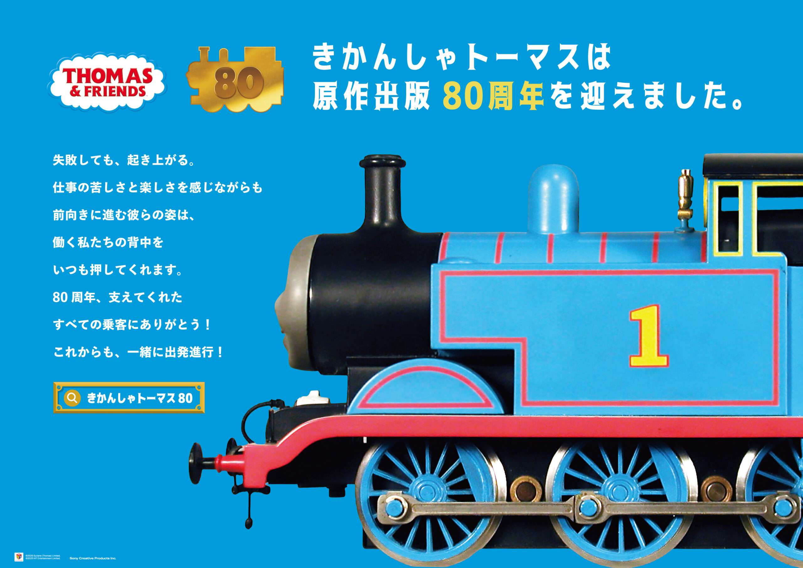 【2025年11月10日開催】トーマス 名言広告・新橋イルミネーションフェスタ出展