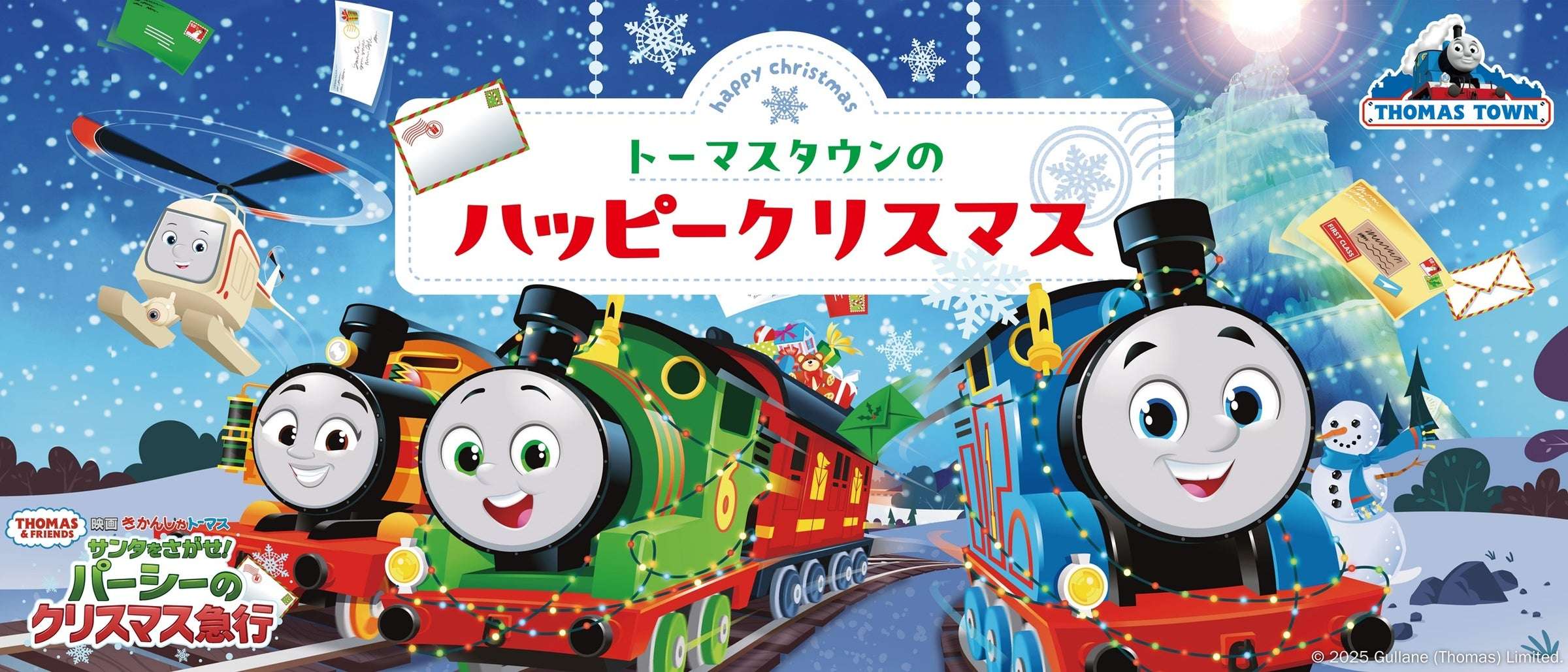 【2025年11月11日開催】トーマス ウィンターキャンペーン