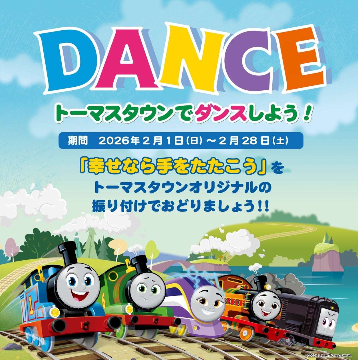 【2026年2月1日開催】トーマスタウン ダンスイベント