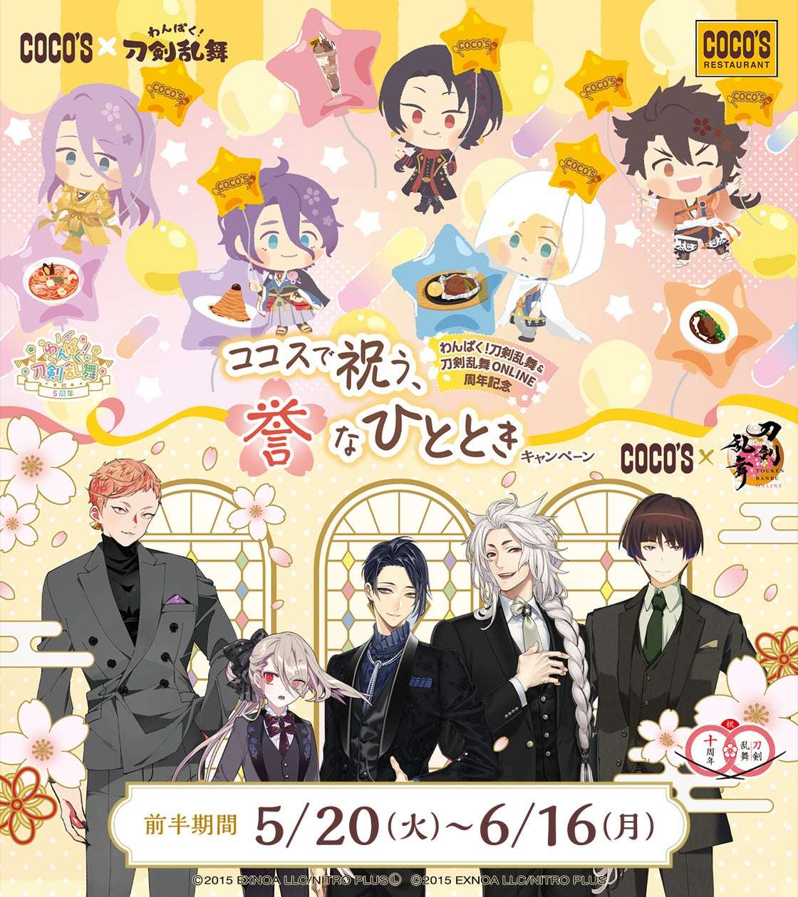 【2024年5月20日開催】刀剣乱舞 わんぱく！刀剣乱舞＆刀剣乱舞ONLINE周年記念 ココスで祝う、誉なひとときキャンペーン