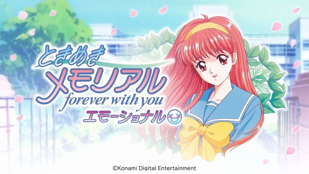 【2025年5月8日発売】ときめきメモリアル～forever with you～ エモーショナル