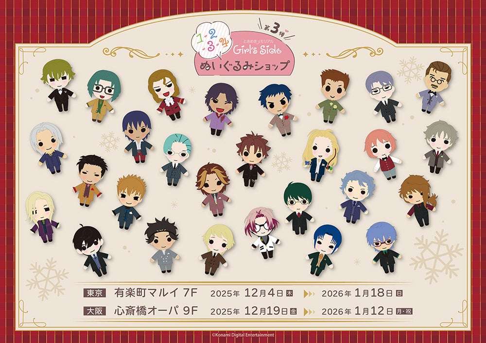 【2025年12月4日開催】ときめきメモリアル Girl's Side ぬいぐるみSHOP