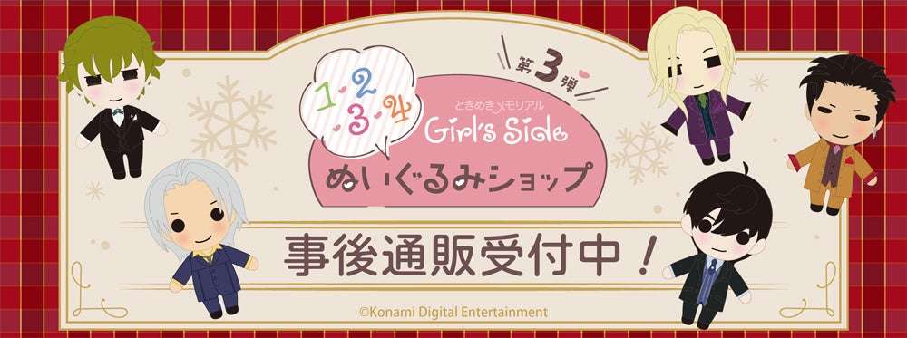 【2026年1月21日発売】ときめきメモリアル Girl's Side ぬいぐるみSHOP 事後通販