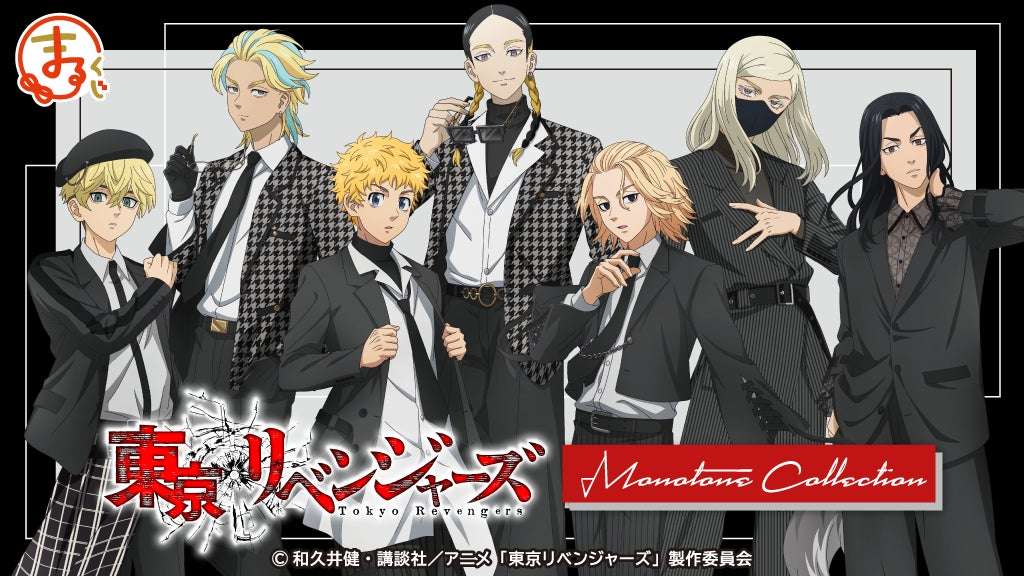 【2025年6月20日発売】東京リベンジャーズ【Monotone Collection】