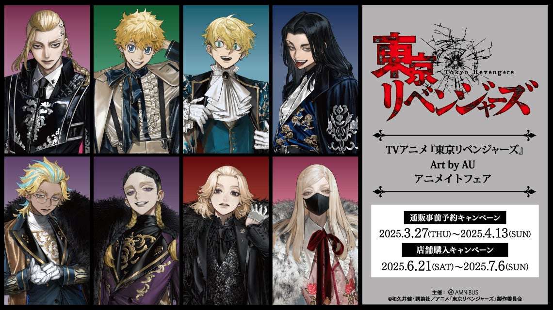 【2025年6月21日開催】TVアニメ『東京リベンジャーズ』Art by AU アニメイトフェア