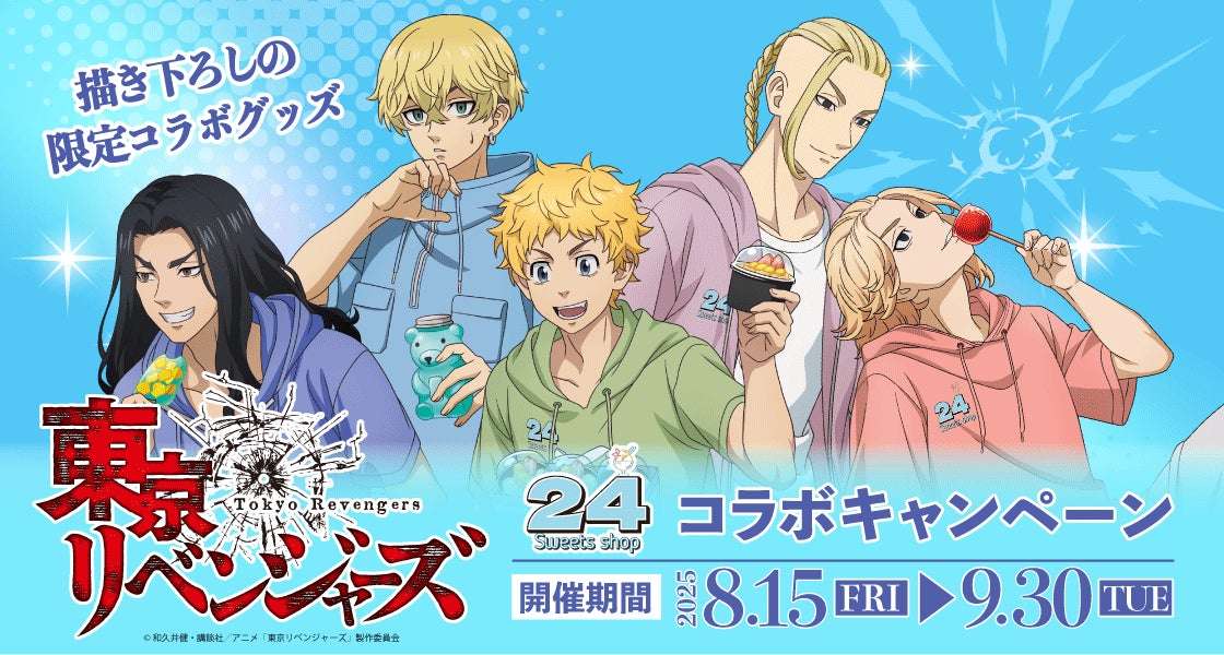 【2025年8月15日開催】東京リベンジャーズ コラボキャンペーン