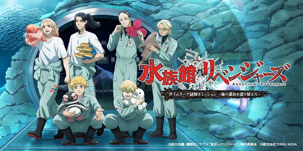 【2025年10月17日開催】東京リベンジャーズ 水族館リベンジャーズ タイムリープ謎解きミッション ―海の運命を塗り替えろー