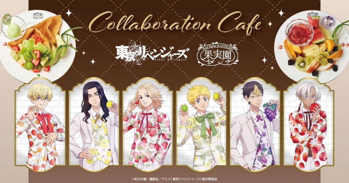 東京リベンジャーズ コラボ