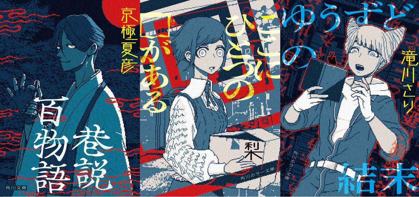 【2025年11月10日発売】都市伝説解体センター×角川文庫・角川ホラー文庫 期間限定特別カバー