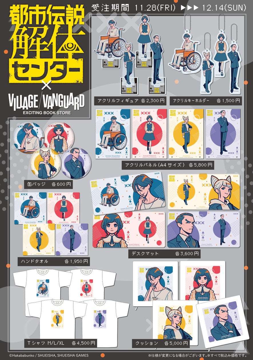 2026年2月】都市伝説解体センターのコラボニュース一覧！グッズ発売