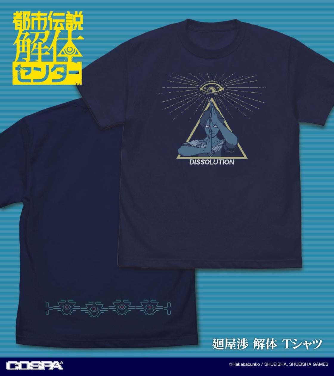 【2025年12月1日発売】都市伝説解体センター 廻屋渉 解体 Tシャツ