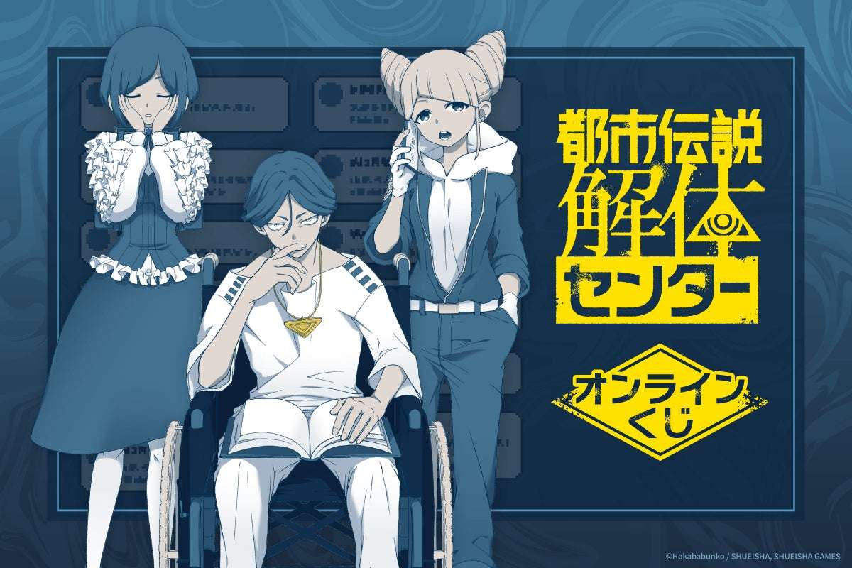 【2025年12月25日開催】都市伝説解体センター オンラインくじ