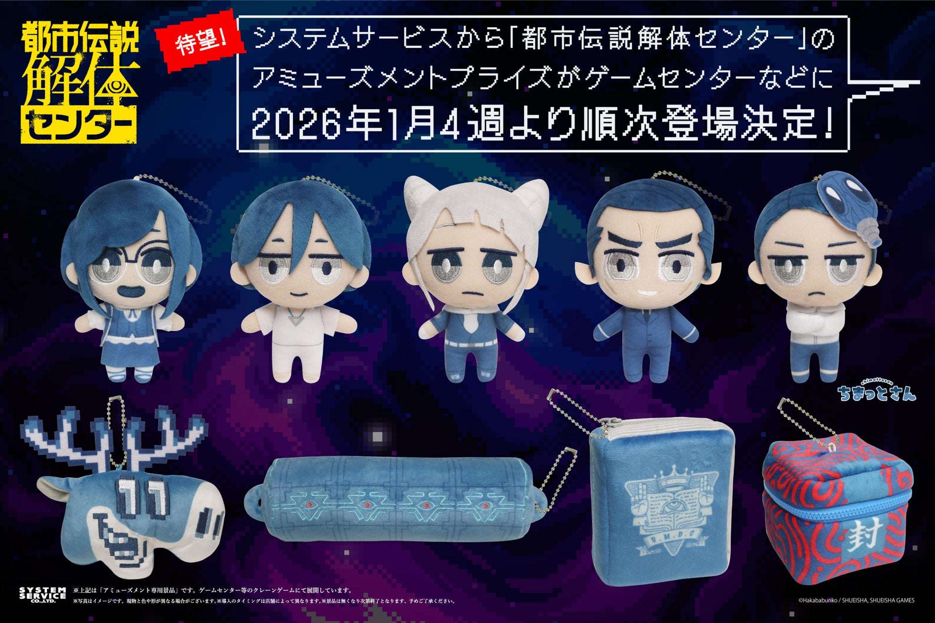 【2026年1月22日発売】都市伝説解体センター ちまっとさん ぬいぐるみ