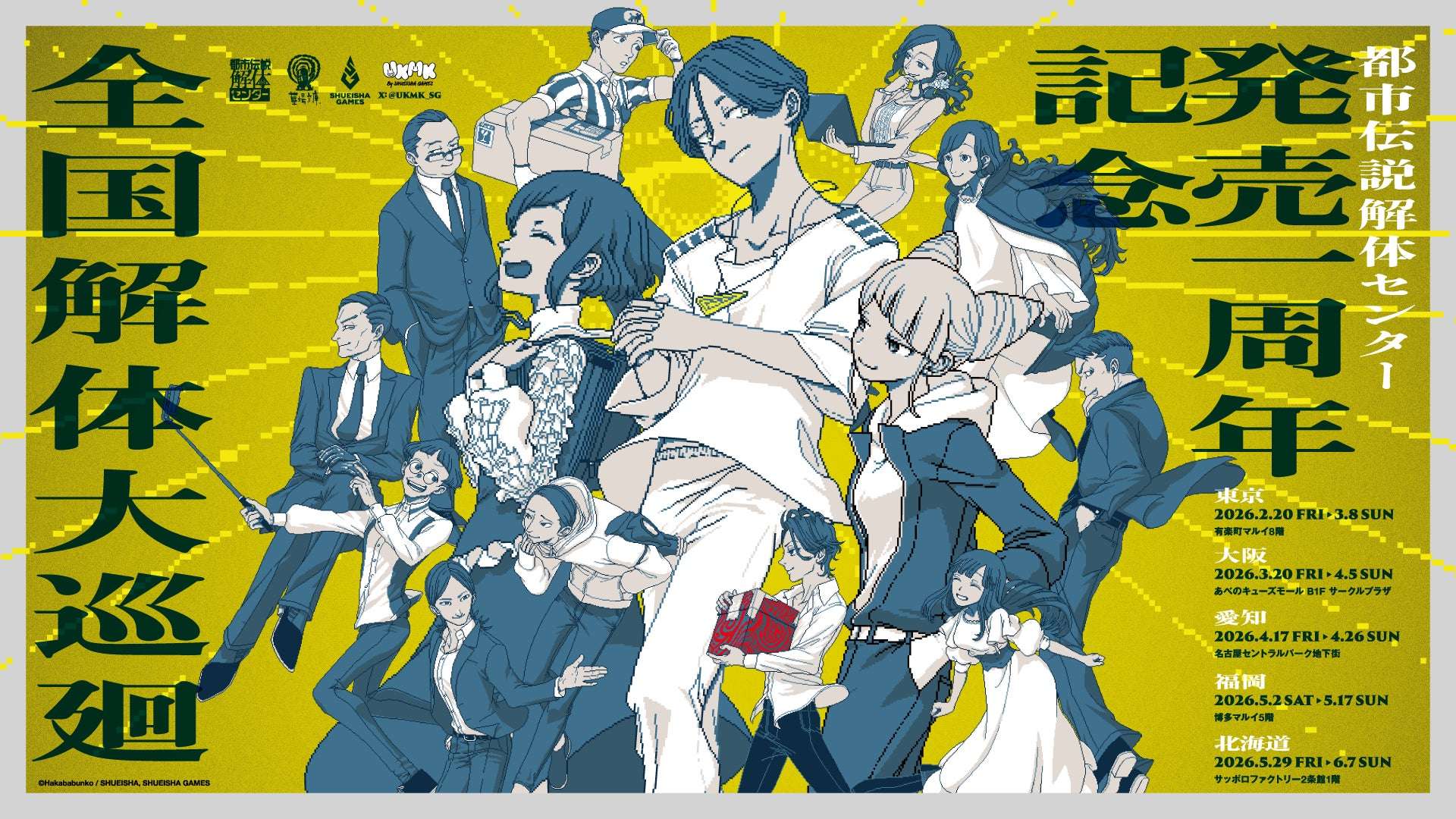 2026年2月最新】都市伝説解体センターのコラボニュース一覧！グッズ
