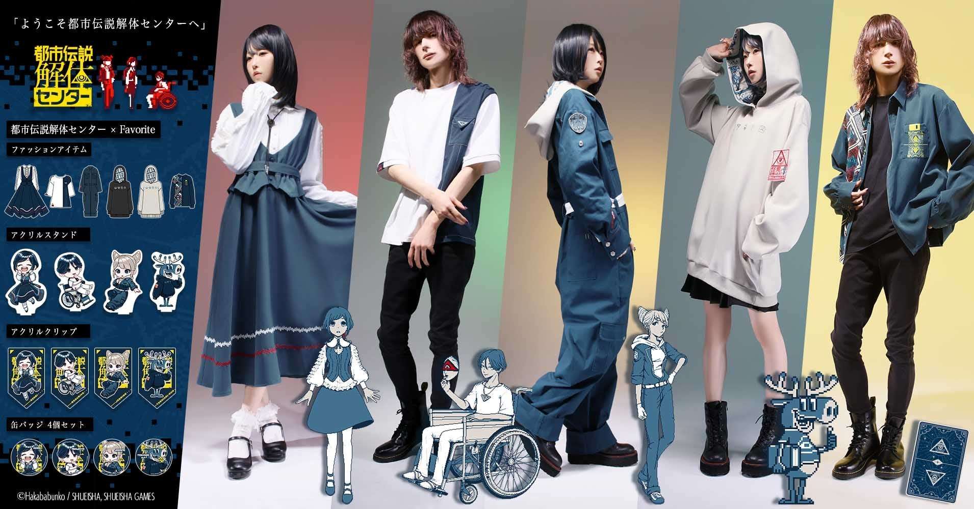 都市伝説解体センター コラボ