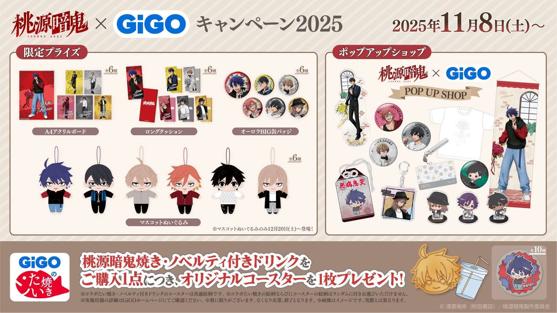 【2025年11月8日開催】TVアニメ『桃源暗鬼』×GiGOキャンペーン2025