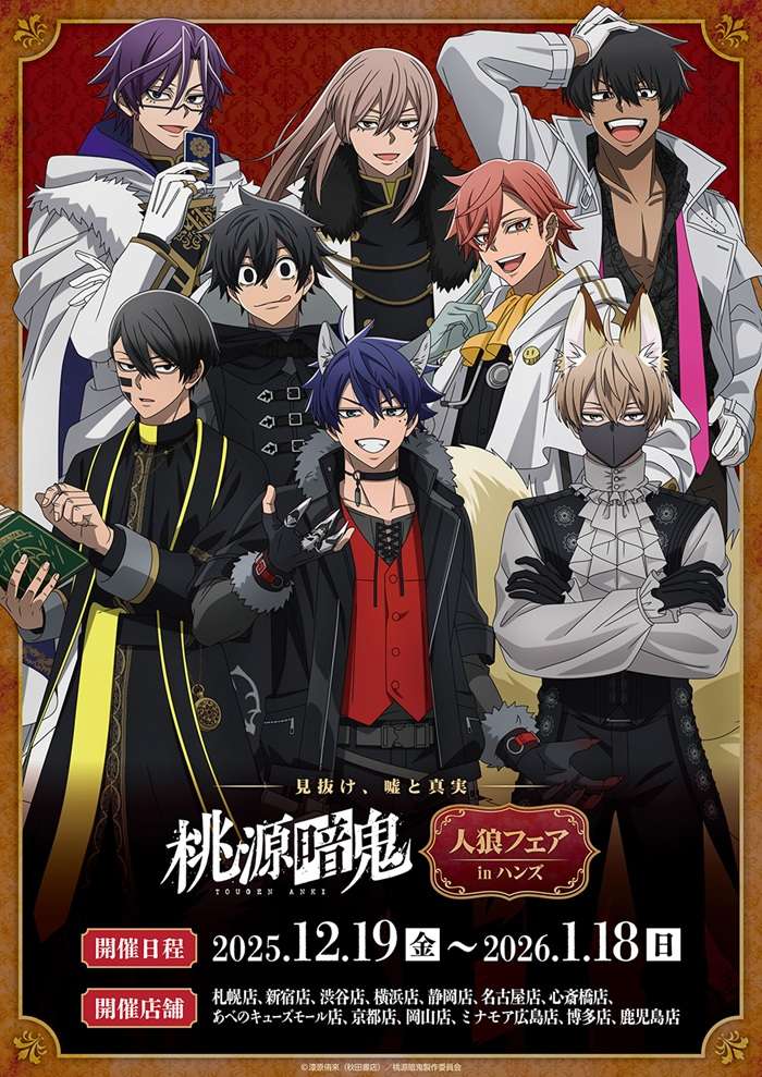 【2025年12月19日開催】TVアニメ『桃源暗鬼』人狼フェア inハンズ