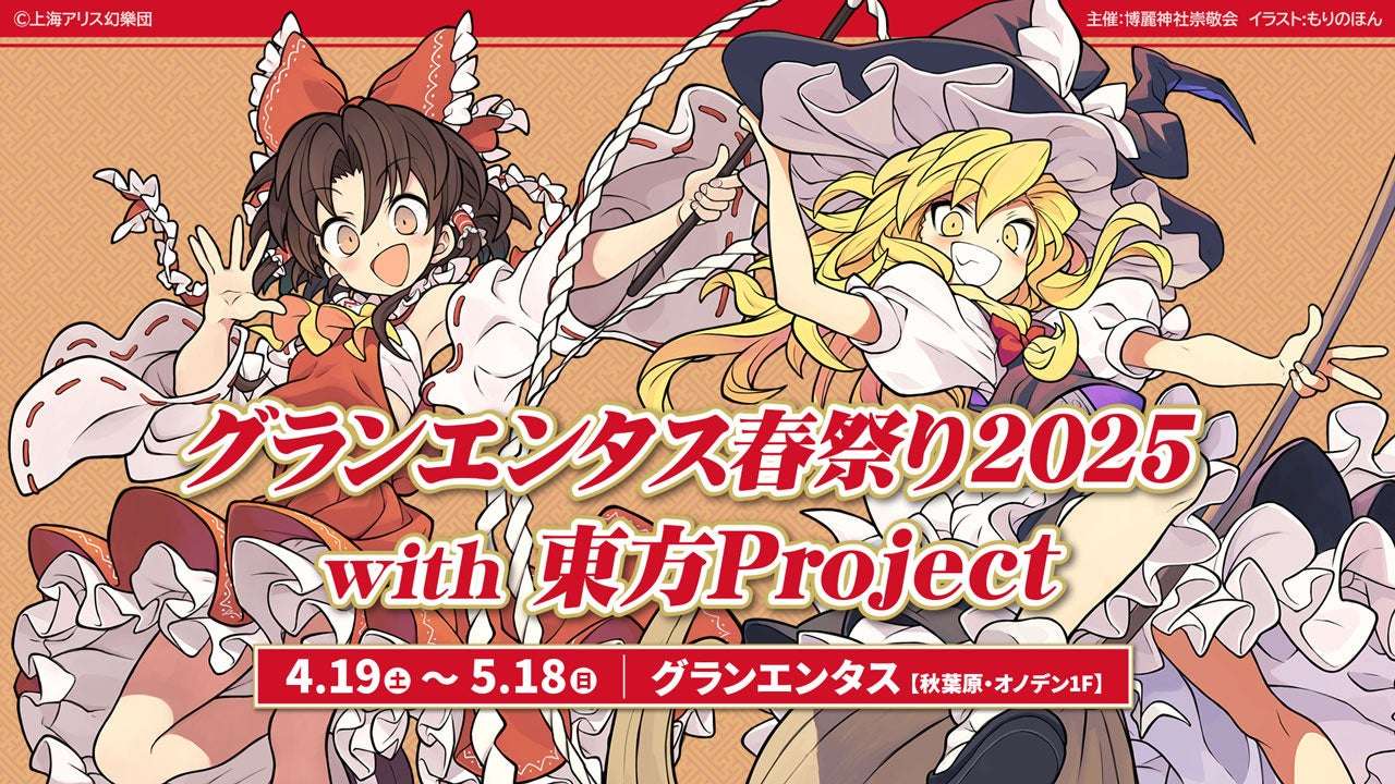 【2025年4月19日開催】東方Project グランエンタス春祭り2025