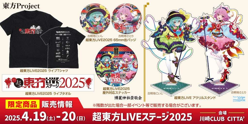 【2025年4月19日開催】東方 超東方LIVEステージ2025