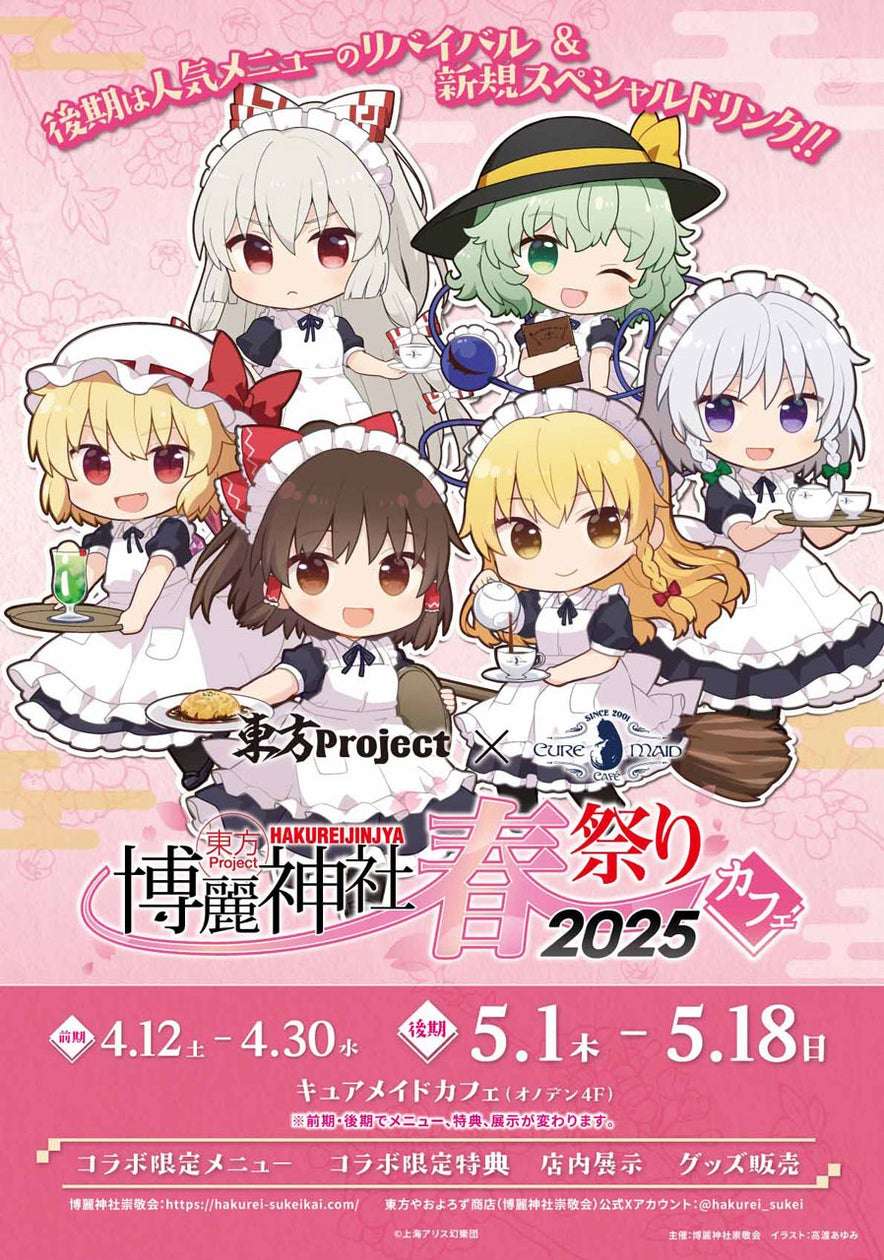 【2025年5月1日開催】東方Project×キュアメイドカフェ 博麗神社~春祭り2025カフェ