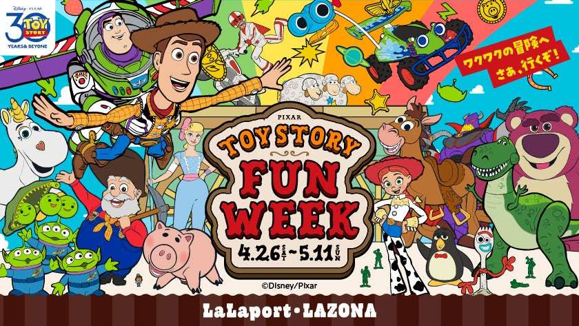【2025年4月26日開催】TOY STORY FUN WEEK